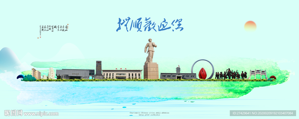 抚顺