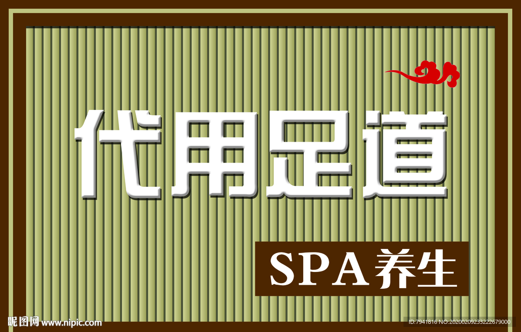 养生广告牌 养生招牌 足道广告