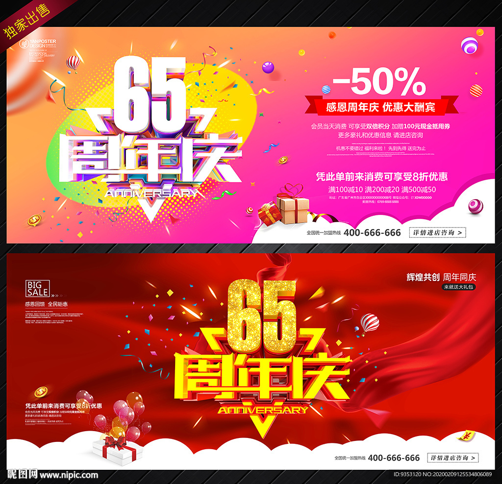 65周年庆