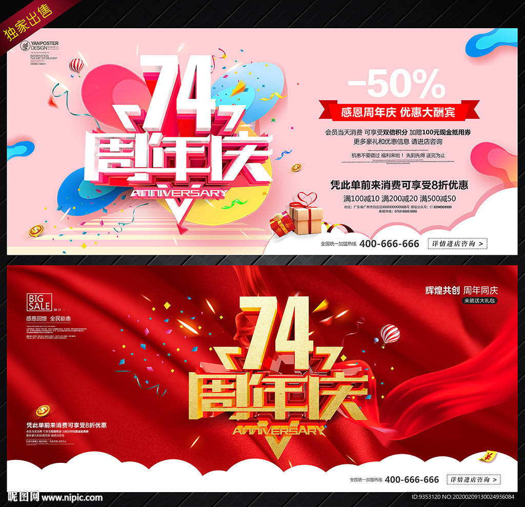 74周年庆