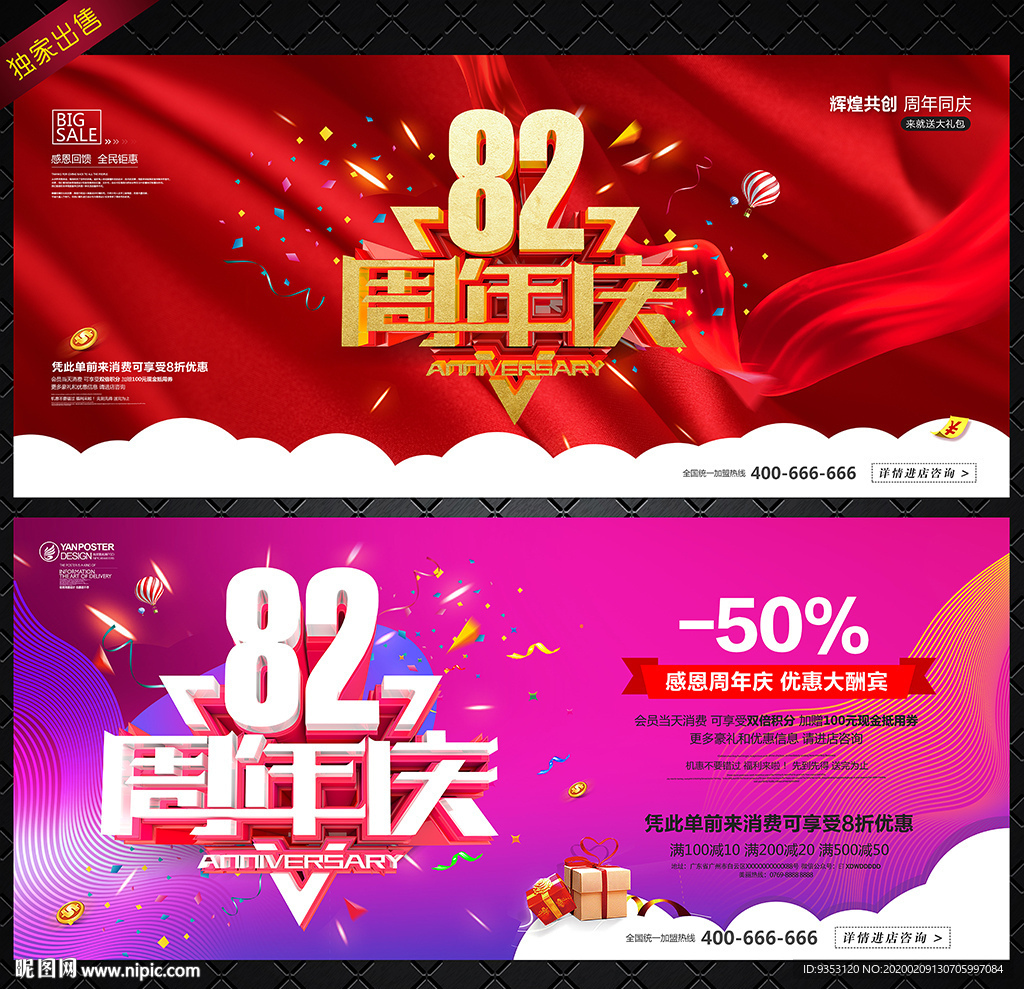 82周年庆
