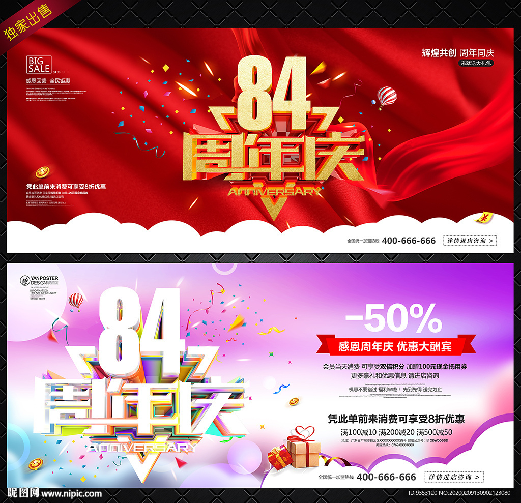 84周年庆