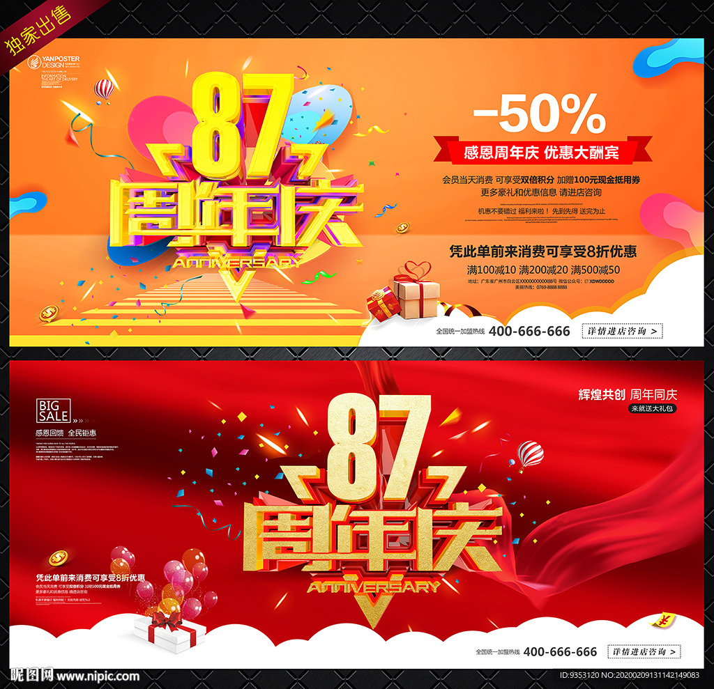 87周年庆