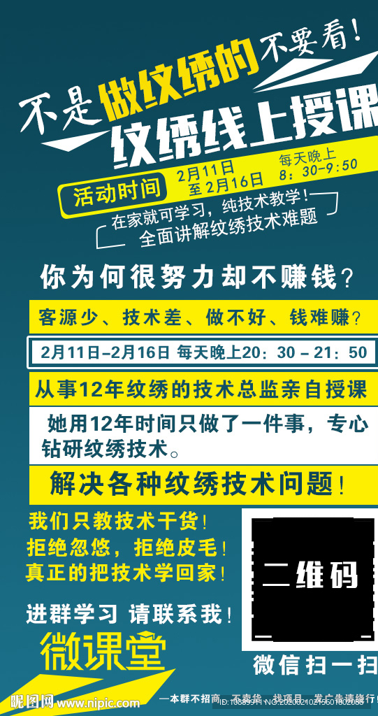 半永久纹绣线上课堂宣传微信海报