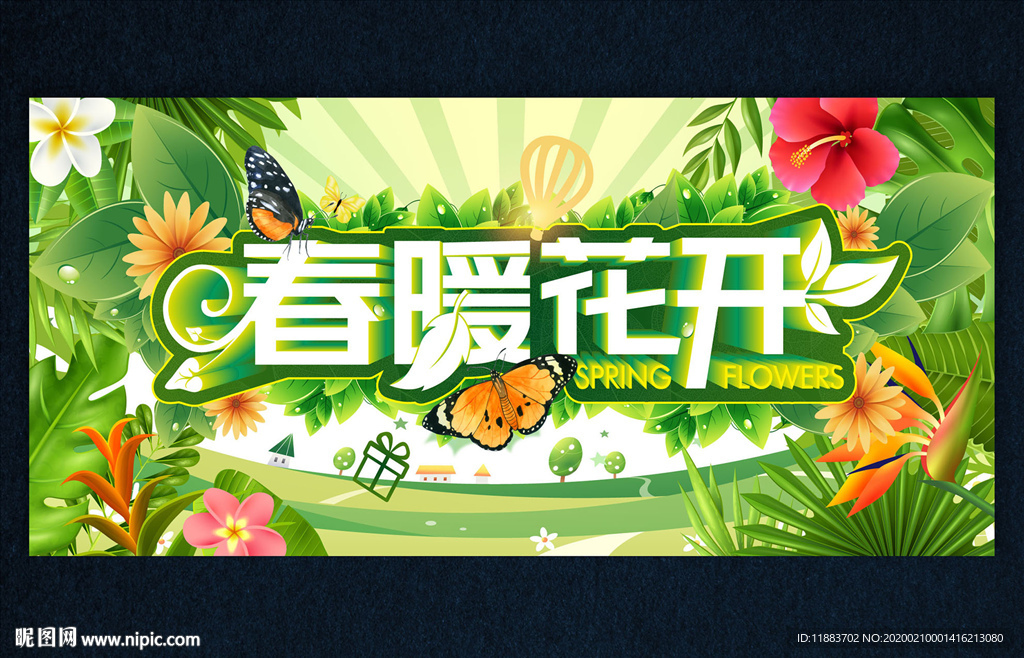 春暖花开