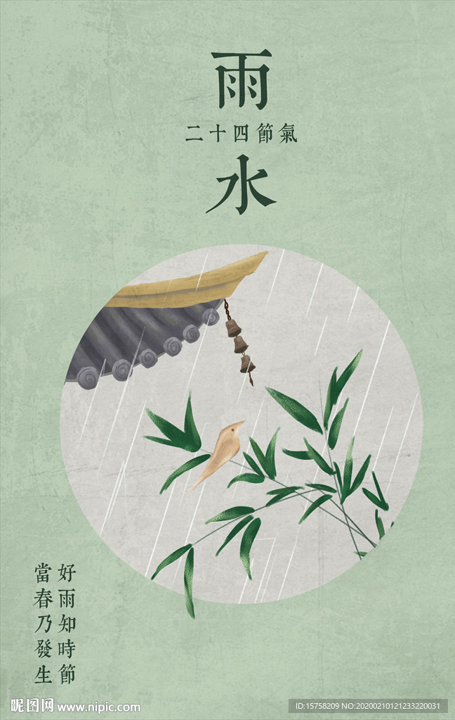 插画二十四节气雨水