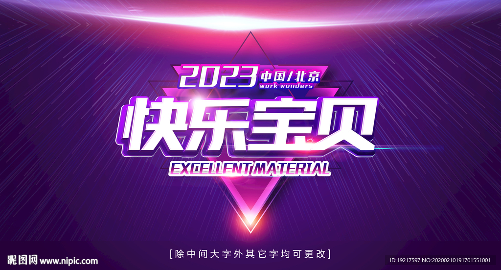 快乐宝贝