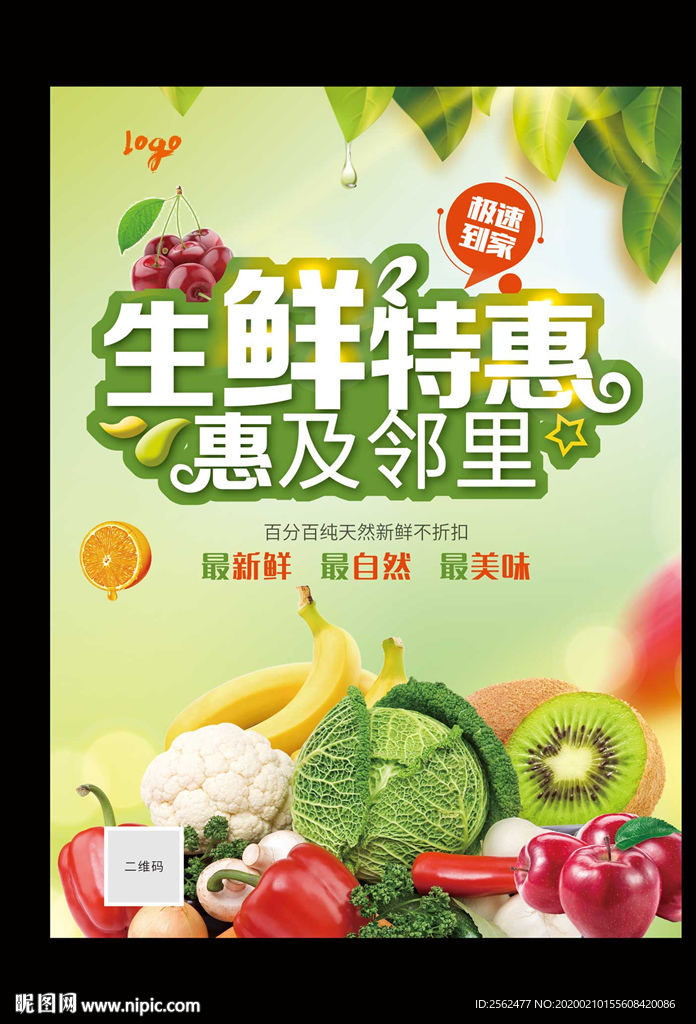 生鲜水果配送海报水产蔬菜宣传单