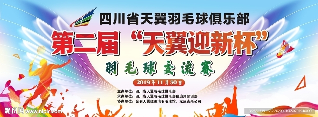 四川省天翼羽毛球俱乐部