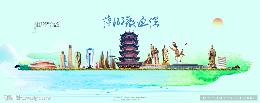 萍乡