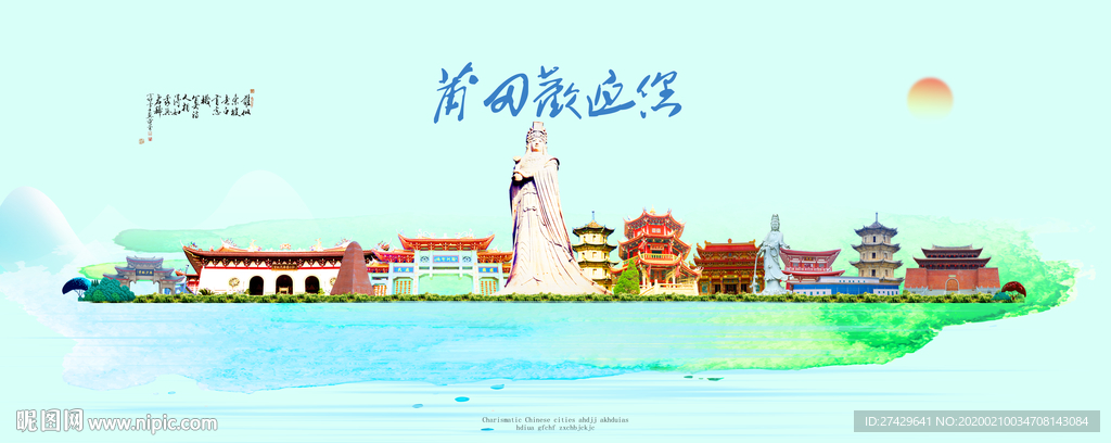 莆田