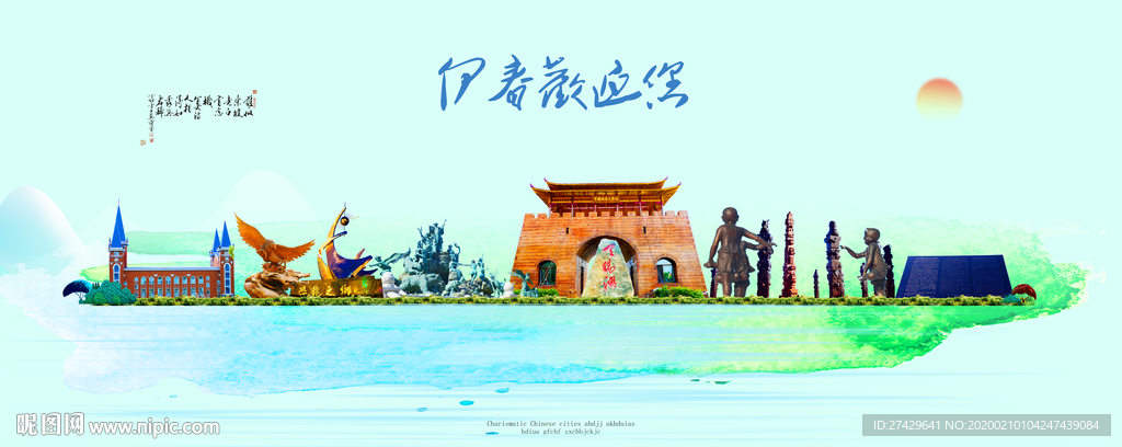 伊春