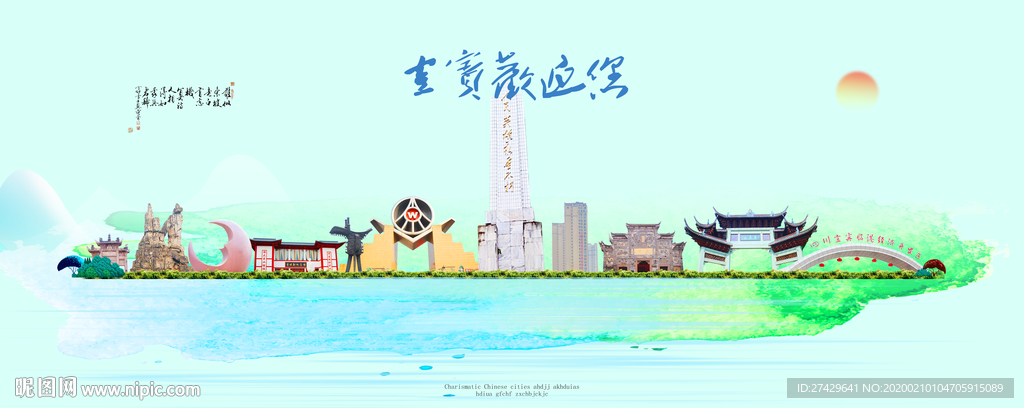 宜宾