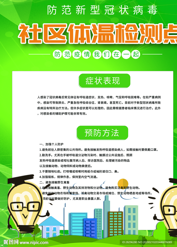 社区体温检测点海报