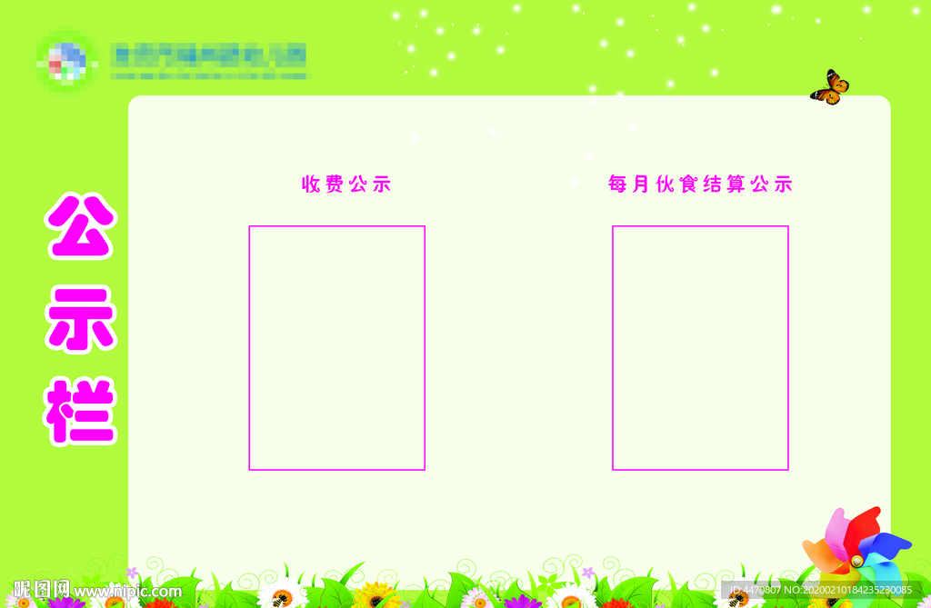 幼儿园公示栏