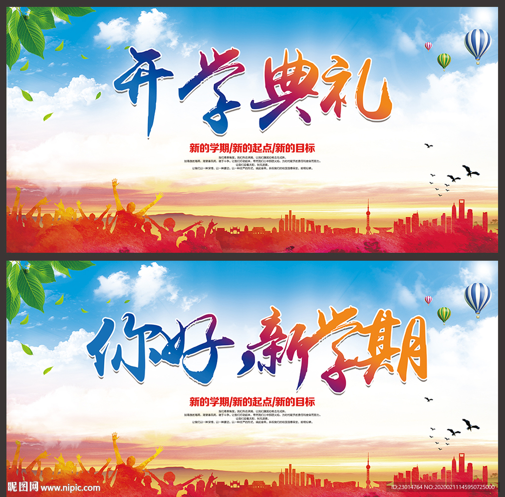 开学典礼 迎新晚会