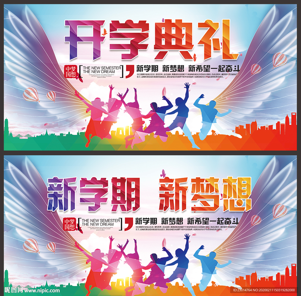 开学典礼舞台背景迎新晚会展板