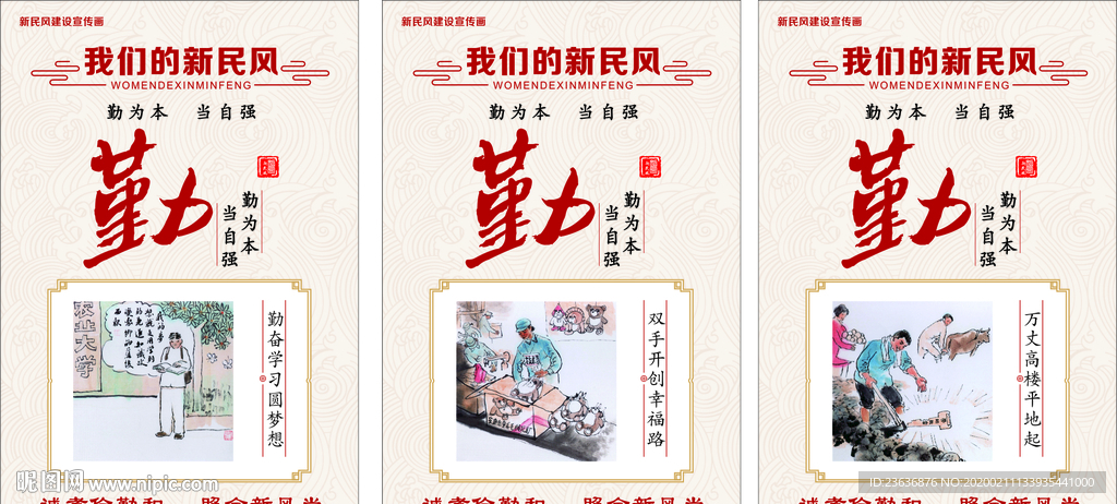 新民风建设勤奋宣传