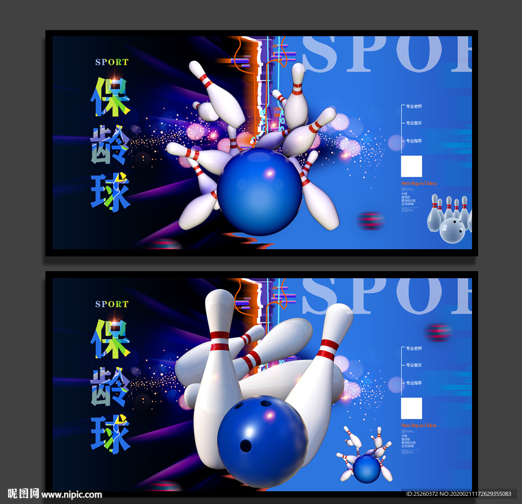 保龄球