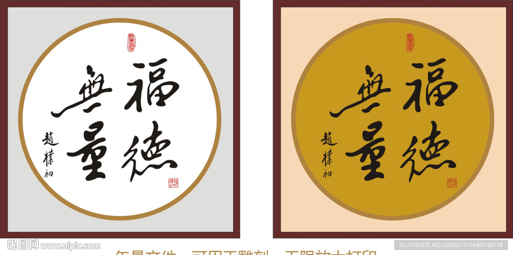 福德无量 赵朴初书法