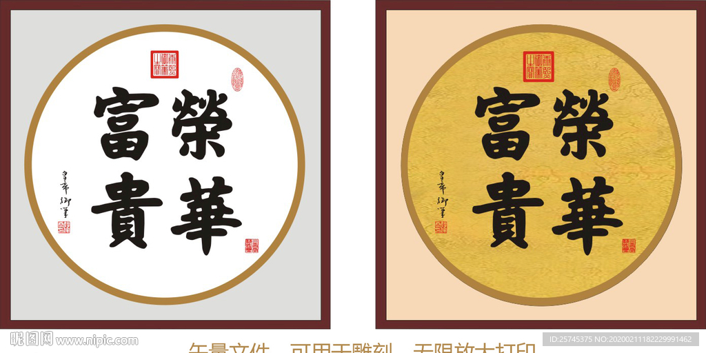荣华富贵