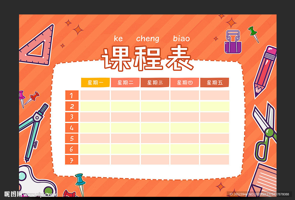 课程表