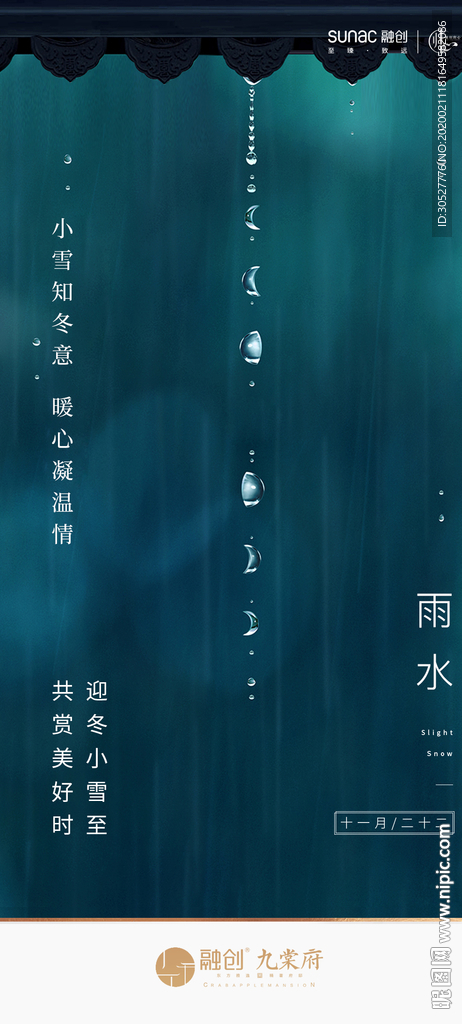雨水 雨水海报 雨水节气 节气