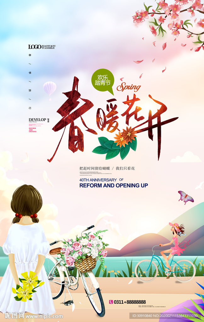 春暖花开图片