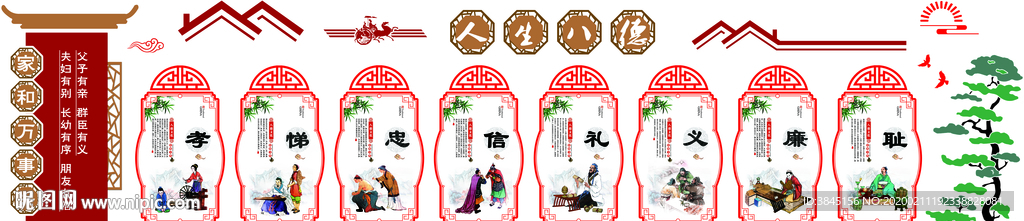 人生八德