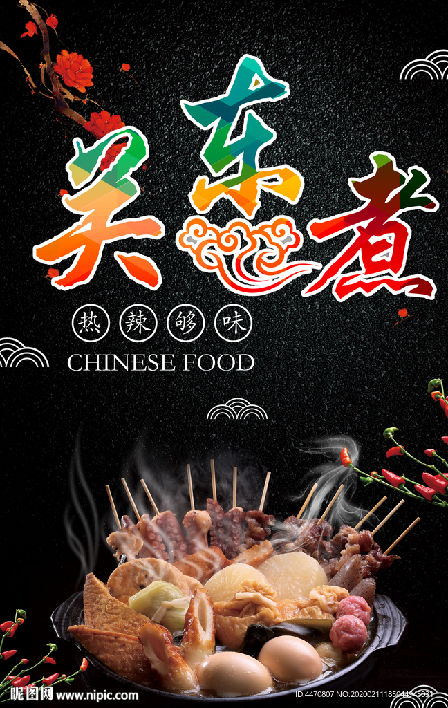关东煮海报招贴
