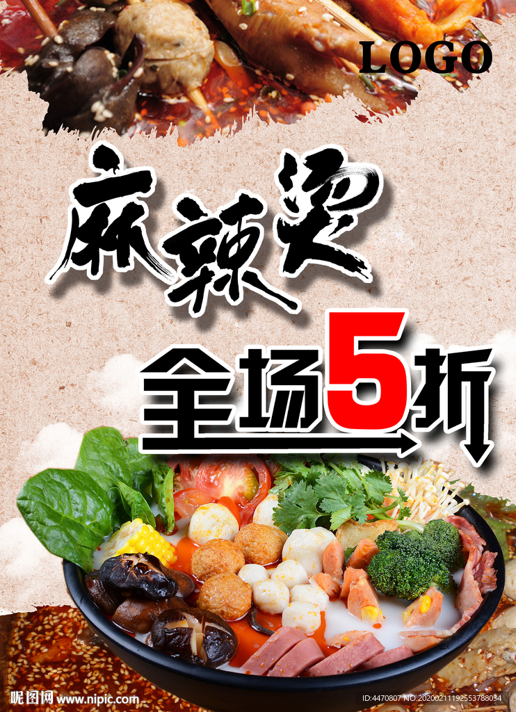 麻辣烫 五折海报