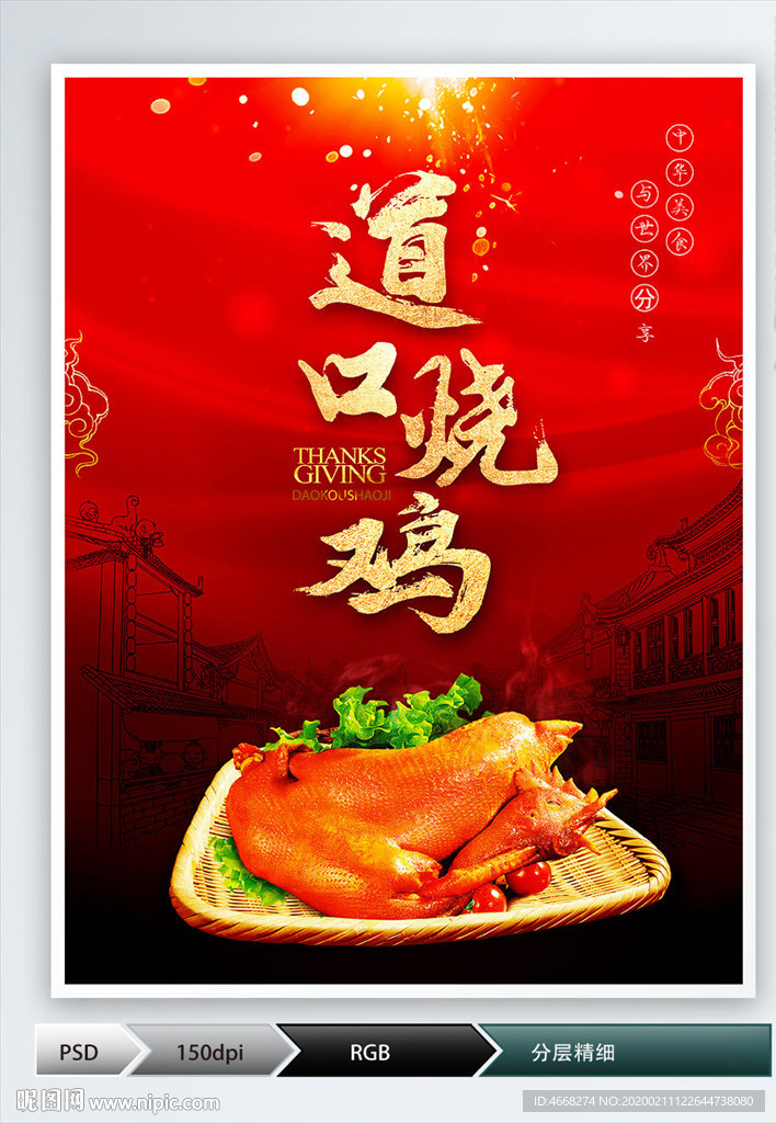 道口烧鸡(分层图)