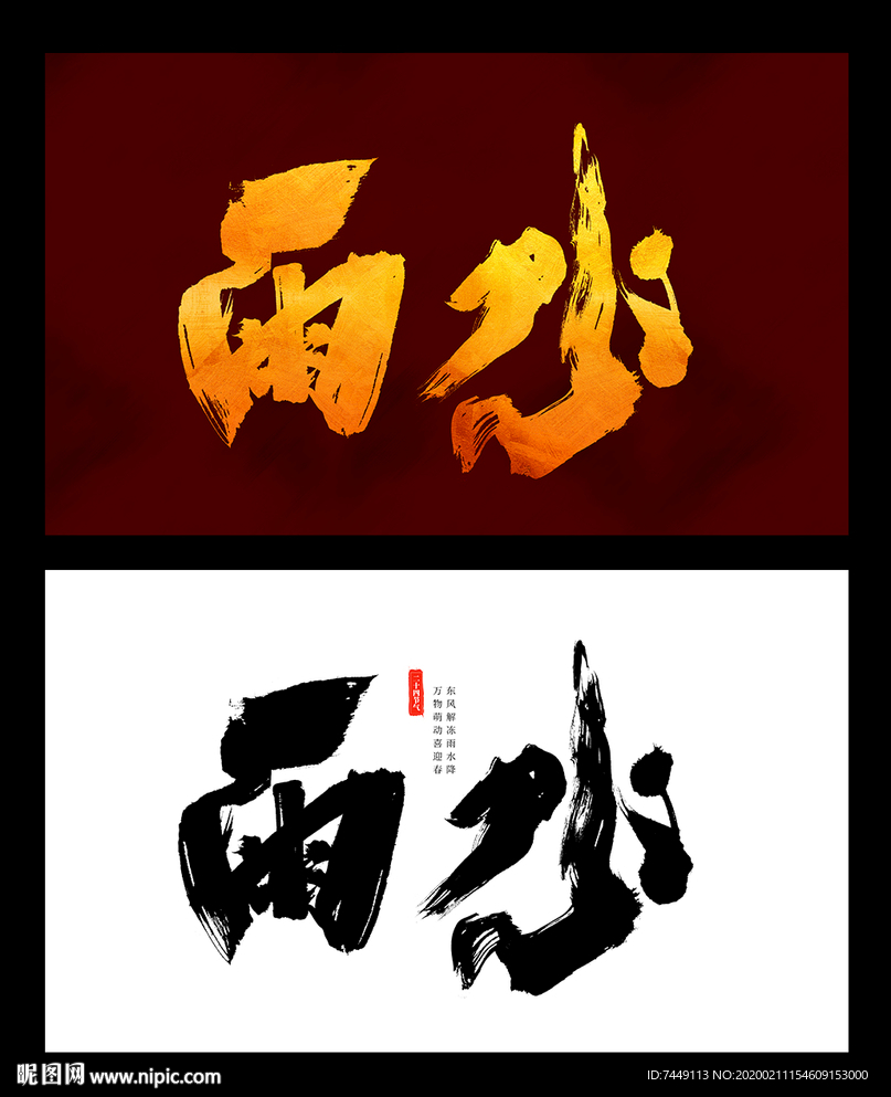 二十四节气雨水手写毛笔字