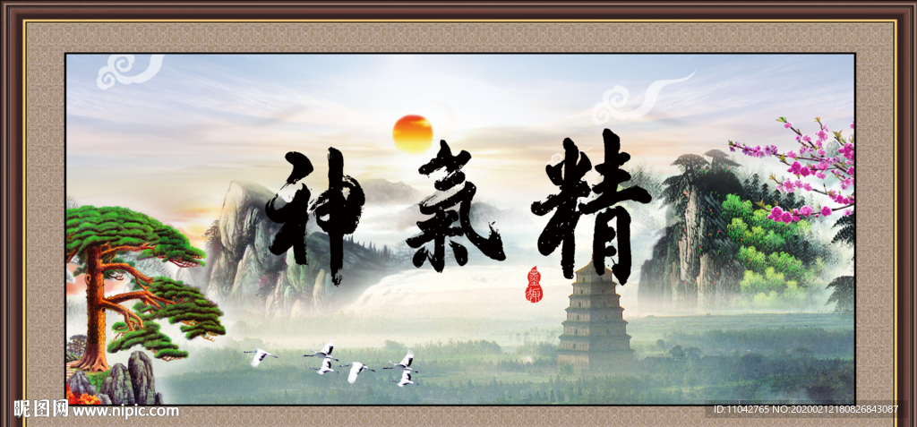 精气神