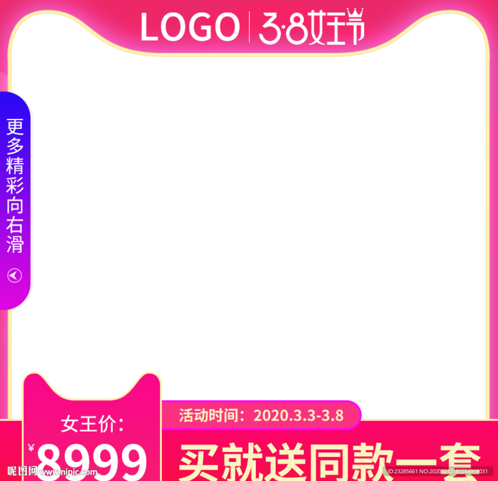 淘宝38女王节促销直通车模板