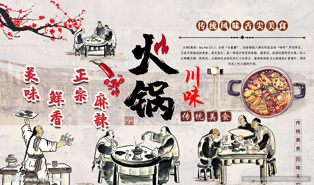 川味火锅传统美食背景墙