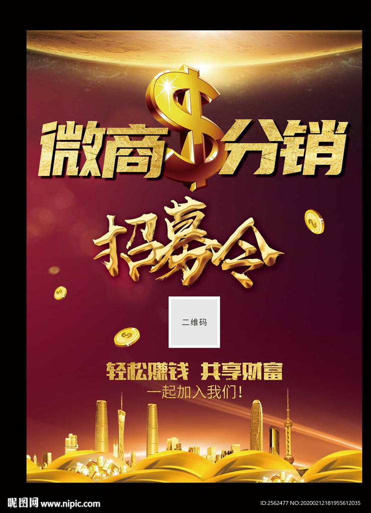 微商招募代理精英海报团队营销