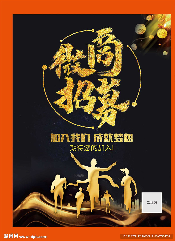 微商招募代理培训海报营销加盟