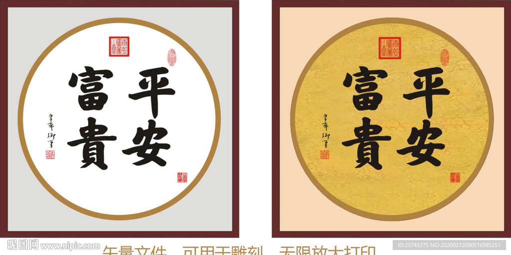 平安富贵 康熙