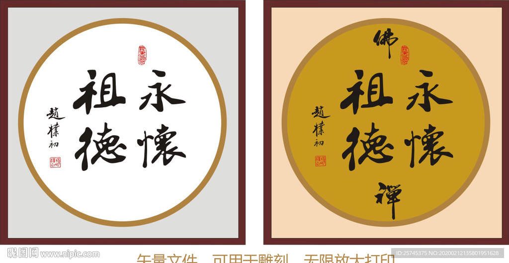 永怀祖德