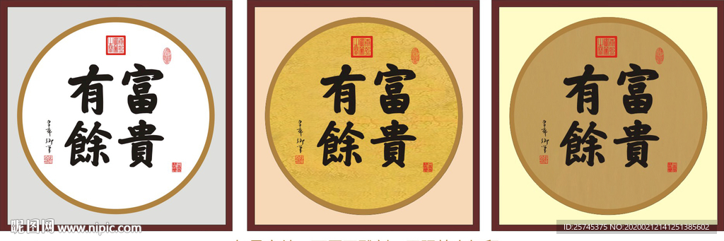 富贵有余 康熙书法