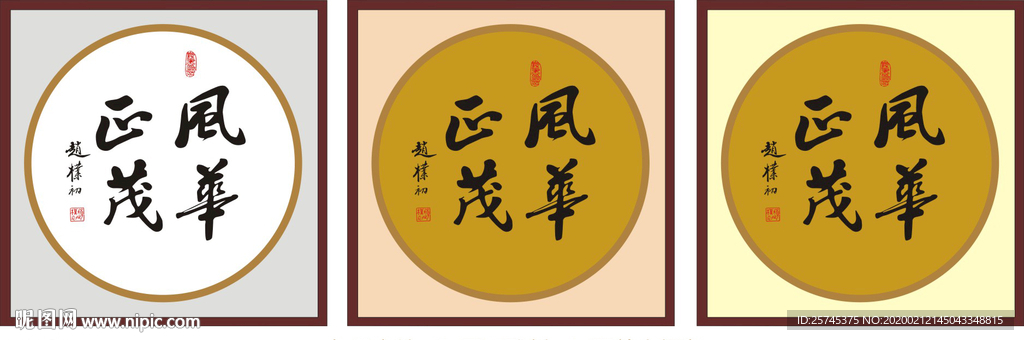 风华正茂 赵朴初书法