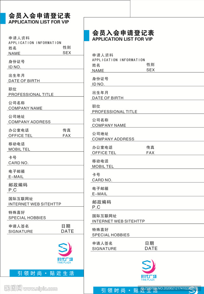 会员入会登记表