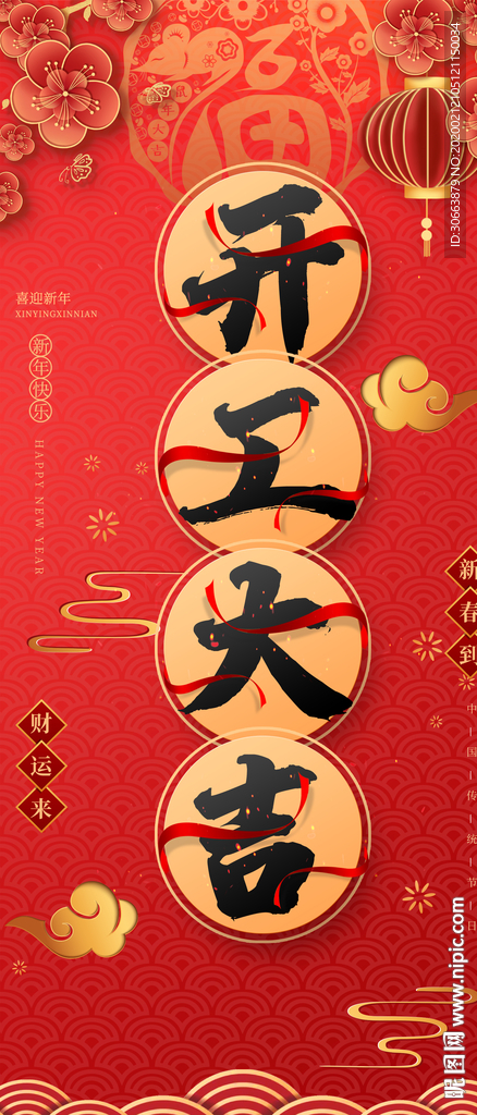 开工大吉大吉大利