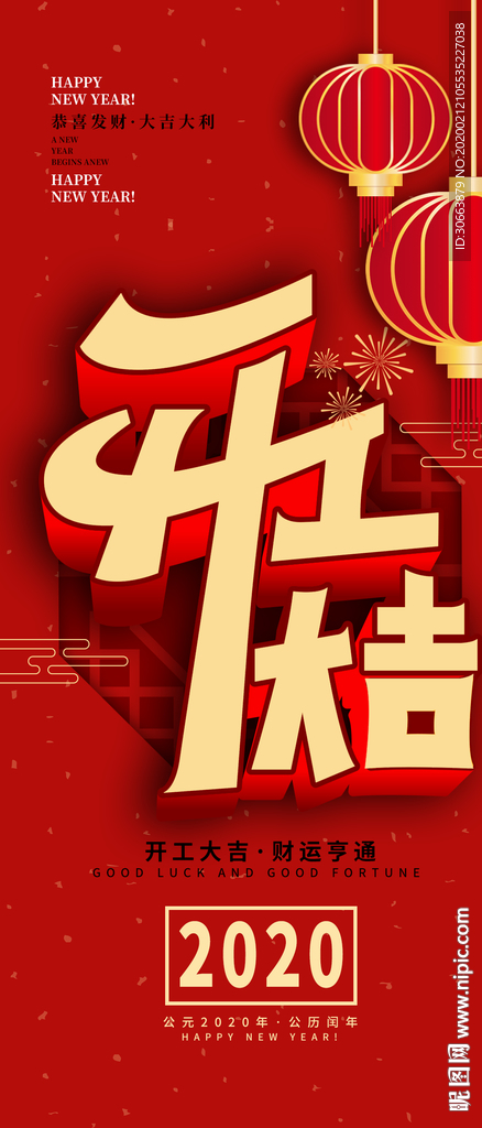 开工大吉2020