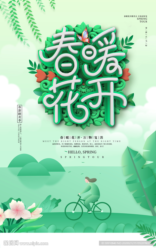 春暖花开图片