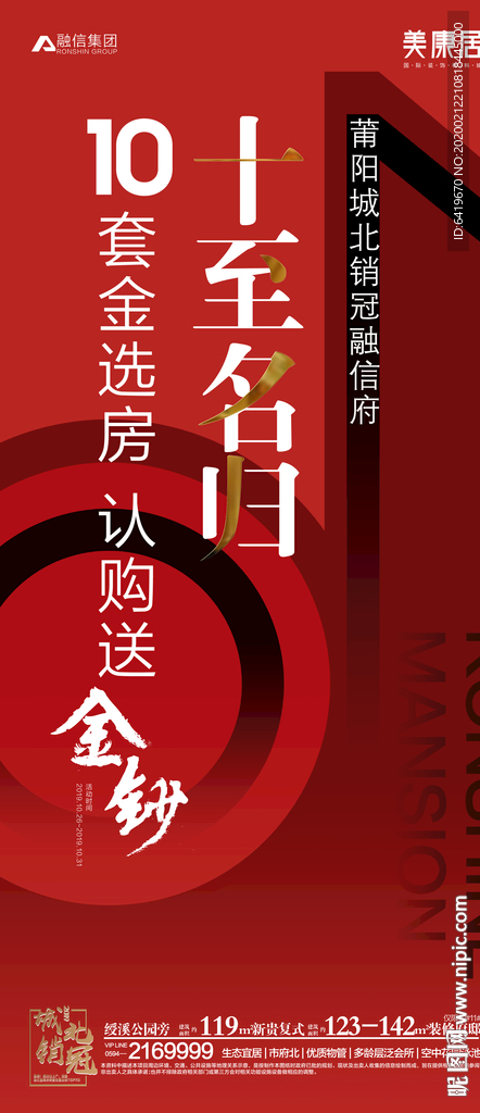 十至名归10周年庆红金海报