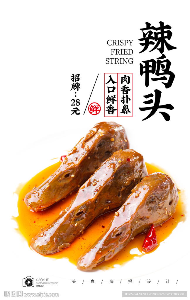 辣鸭头