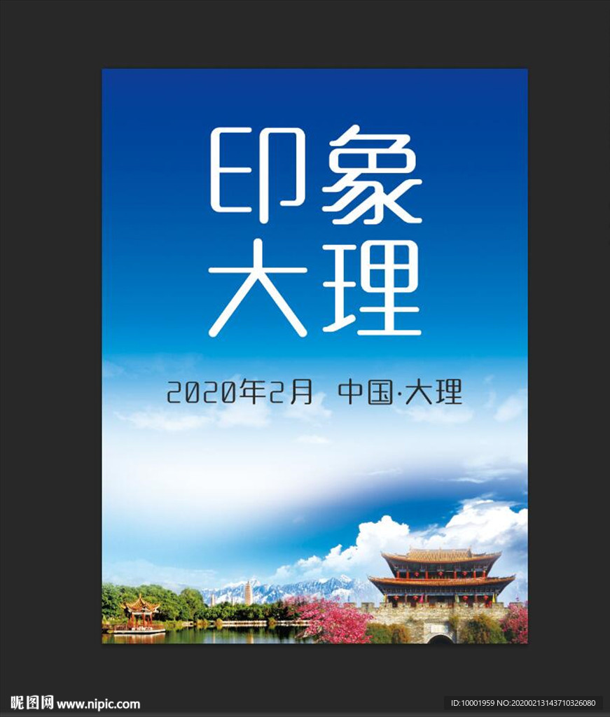 大理印象 设计海报
