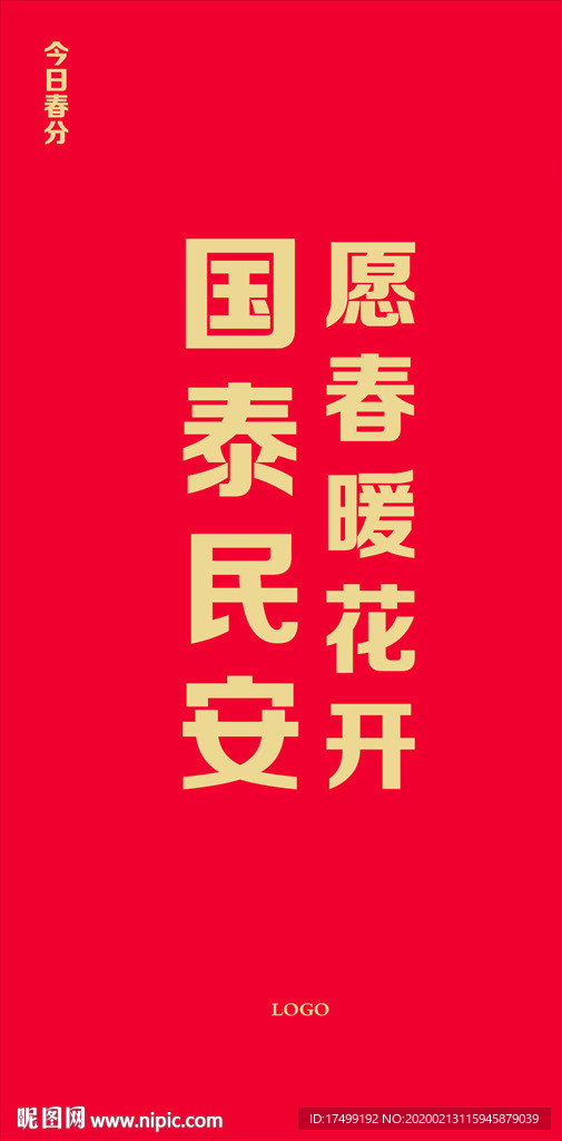 春分 二十四节气 国泰民安
